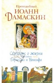 Сказание о жизни преподобных и богоносных отцов наших Варлаама и Иоасафа / Преподобный Иоанн Дамаскин