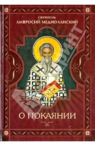 О покаянии / Святитель Амвросий Медиоланский