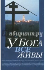 У Бога все живы. Религиозно-просветительское издание