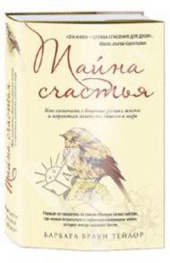 Тайна счастья: Как соскочить с бешеного ритма жизни и научиться замечать главное в мире / Браун Тейлор Барбара