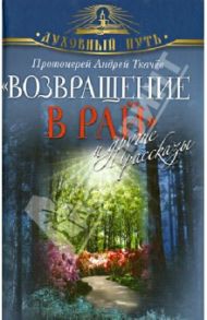 "Возвращение в Рай" и другие рассказы / Ткачев Андрей