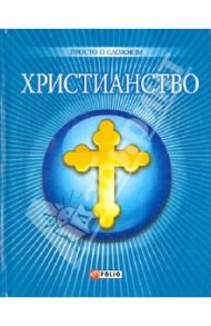 Христианство / Чигиринская Ольга, Дорошенко Олег Евгеньевич