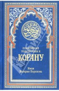 Понятийный подстрочник к Корану / Порохова Иман Валерия