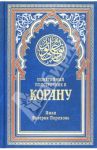 Понятийный подстрочник к Корану / Порохова Иман Валерия