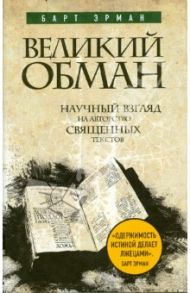 Великий обман: Научный взгляд на авторство священных текстов / Эрман Барт Д.