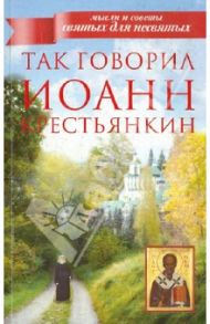 Так говорил Иоанн Крестьянкин / Архимандрит Иоанн Крестьянкин