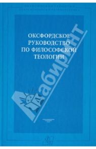 Оксфордское руководство по философской теологии.