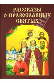 Рассказы о православных святых