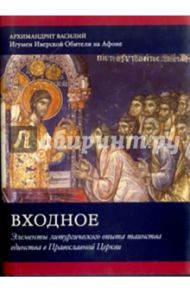 Входное. Элементы Литургического опыта таинства единства в Православной Церкви / Архимандрит Василий (Гондикакис)