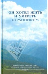 Он хотел жить и умереть странником. Воспоминания об иеросхимонахе Алексии