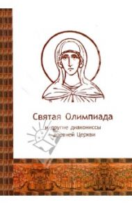 Святая Олимпиада и другие диакониссы древней Церкви