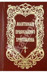 Молитвослов православного христианина