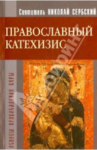 Православный Катехизис / Святитель Николай Сербский (Велимирович)