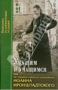 Учащим и учащимся. Из трудов святого праведного Иоанна Кронштадтского