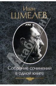 Собрание сочинений в одной книге / Шмелев Иван Сергеевич