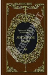 Аскетические опыты. Слово о человеке. Письма / Святитель Игнатий (Брянчанинов)