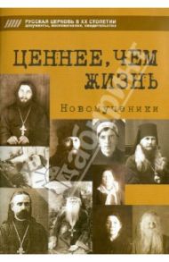 Ценнее, чем жизнь. Новомученики