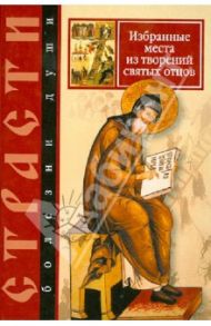 Страсти - болезни души. Избранные места из творений святых отцов. Дневник кающегося / Преподобный Никодим Святогорец, Святитель Игнатий (Брянчанинов), Святой Иоанн Кассиан