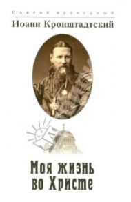 Моя жизнь во Христе. Извлечение из дневника / Святой праведный Иоанн Кронштадтский