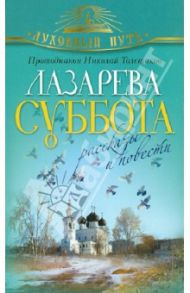 Лазарева суббота. Рассказы и повести / Протодиакон Николай Толстиков