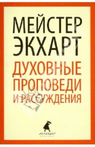 Духовные проповеди и рассуждения / Экхарт Мейстер