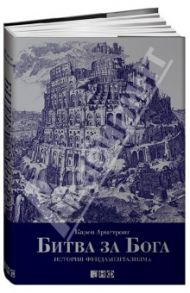 Битва за Бога: история фундаментализма / Армстронг Карен