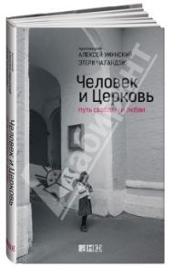 Человек и Церковь: Путь свободы и любви / Протоиерей Алексей Уминский, Чаландзия Этери Омаровна