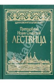 Лествица / Преподобный Иоанн Синайский