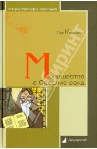 Монашество в Средние века / Карсавин Лев Платонович