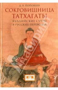 Сокровищница Татхагаты. Буддийские сутры в русских переводах / Поповцев Дмитрий Валентинович