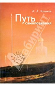 Путь самопознания / Куликов А. А.