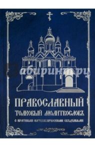 Православный толковый молитвослов с краткими катехизическими сведениями