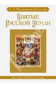 Святые Русской земли / Иконников-Галицкий Анджей