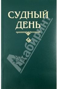 Судный день / Шейх Муххамад Мутавалли аш-Шарави