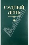 Судный день / Шейх Муххамад Мутавалли аш-Шарави