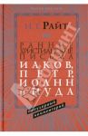 Ранние христианские письма. Иаков, Петр, Иоанн и Иуда. Популярный комментарий / Райт Николас Томас