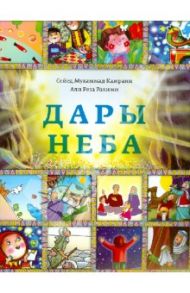 Дары неба / Камрани Сайед Мухаммад, Рахими Али Реза