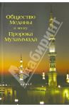 Общество Медины в эпоху Пророка Мухаммада / Абд Аллах Абд ал-Азиз б. Идрис