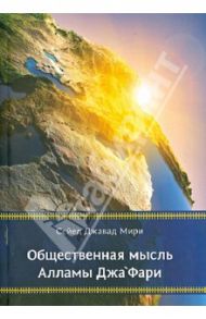 Общественная мысль Алламы Джафари / Мири Сейед Джавад