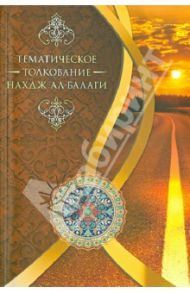 Тематическое толкование "Нахдж ал-Балаги" / Тихрани Мустафа Дилшад