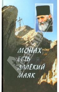 "Монах есть далекий маяк…" Миссионерская проповедь старца Паисия Святогорца / Гришина Мария Борисовна