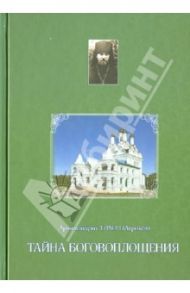 Тайна Боговоплощения (из дневников) / Архимандрит Тихон (Агриков)