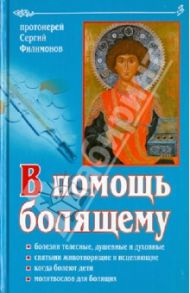 В помощь болящему / Протоиерей Сергий Филимонов