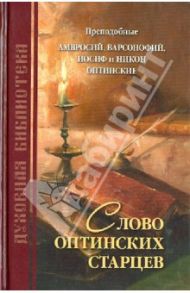 Слово оптинских старцев / Преподобный Варсонофий Оптинский, Преподобный Амвросий Оптинский, Преподобный Иосиф Оптинский, Преподобный Никон Оптинский