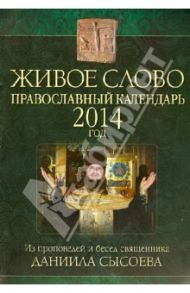 Живое слово. Православные календарь 2014 год. ИЗ проповедей и бесед священника Даниила Сысоева