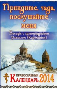 Придите, чада, послушайте меня. Беседы с архимандритом Рафаилом (Карелиным). Календарь на 2014 год