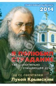 "Я полюбил страдание, так удивительно очищающие душу". Год со святителем Лукой Крымским