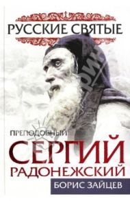 Преподобный Сергий Радонежский. Жизнь и подвиг / Зайцев Борис Константинович