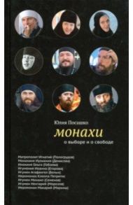 Монахи. О выборе и свободе / Посашко Юлия Игоревна