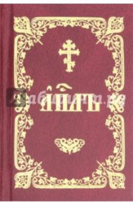 Апостол на церковно-славянском языке. Книга деяний, Посланий святых апостолов и Апокалипсис